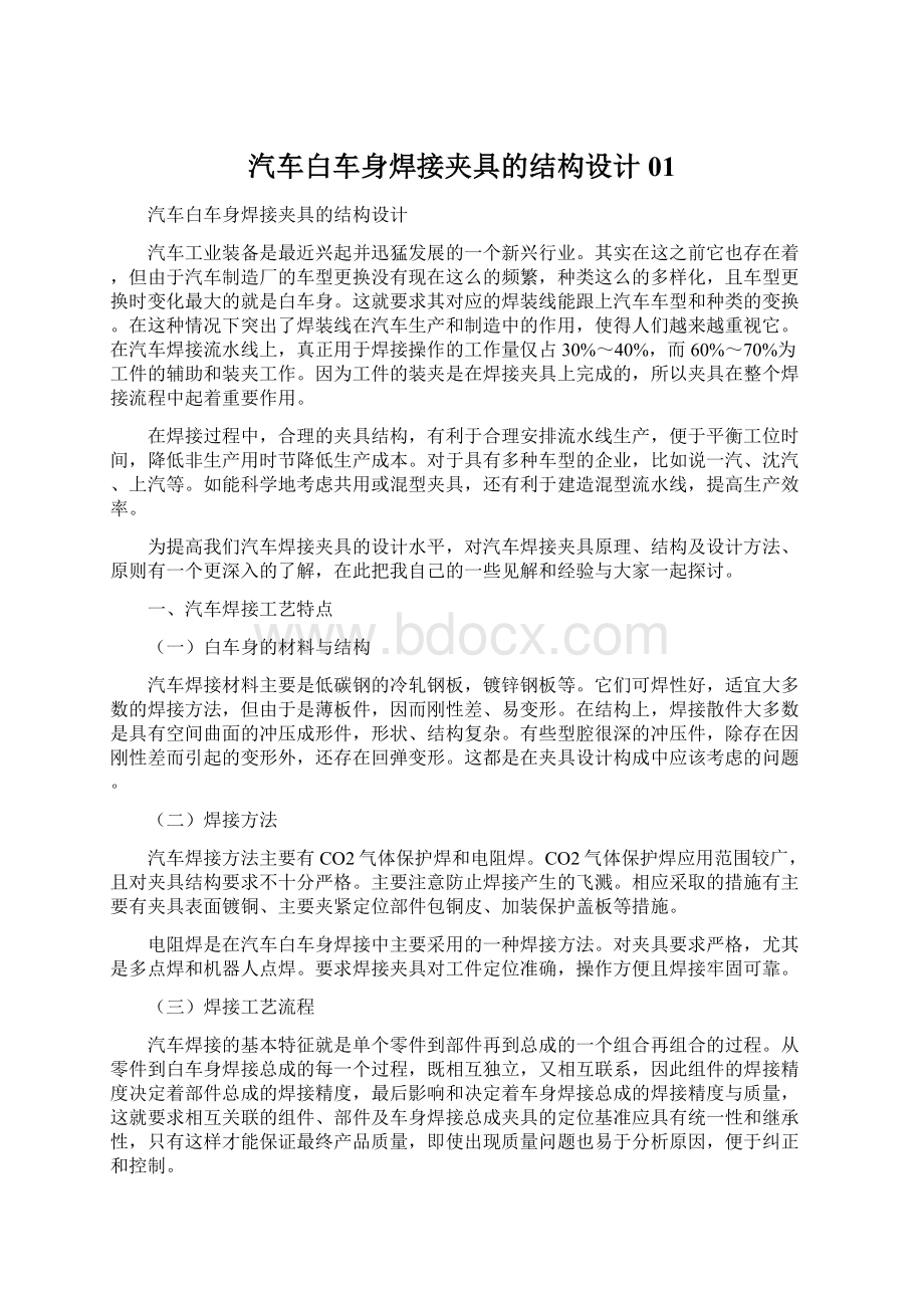 汽车白车身焊接夹具的结构设计01.docx_第1页