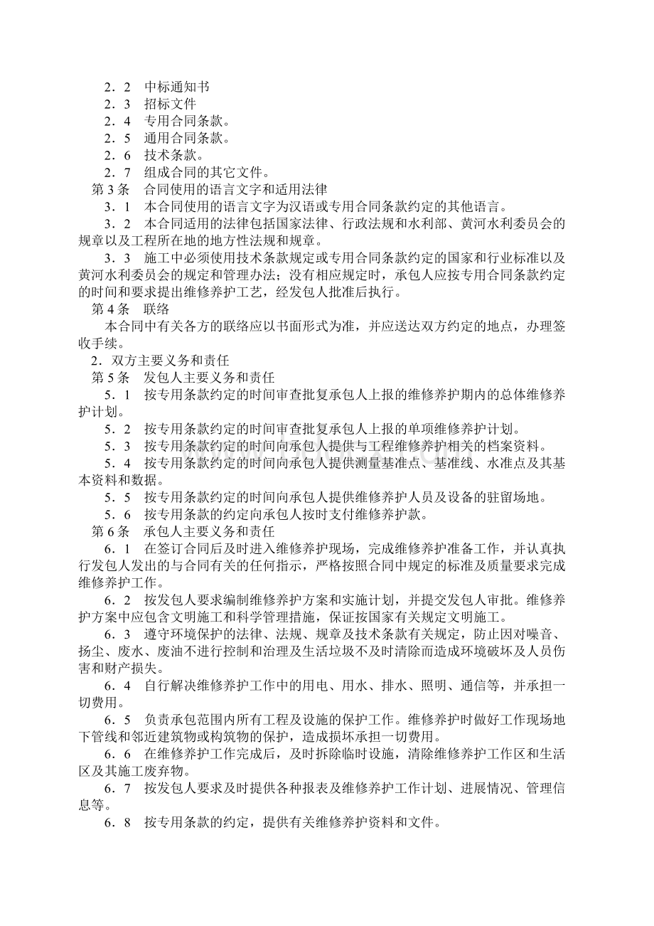 黄河水利工程维修养护合同试行文档格式.docx_第3页