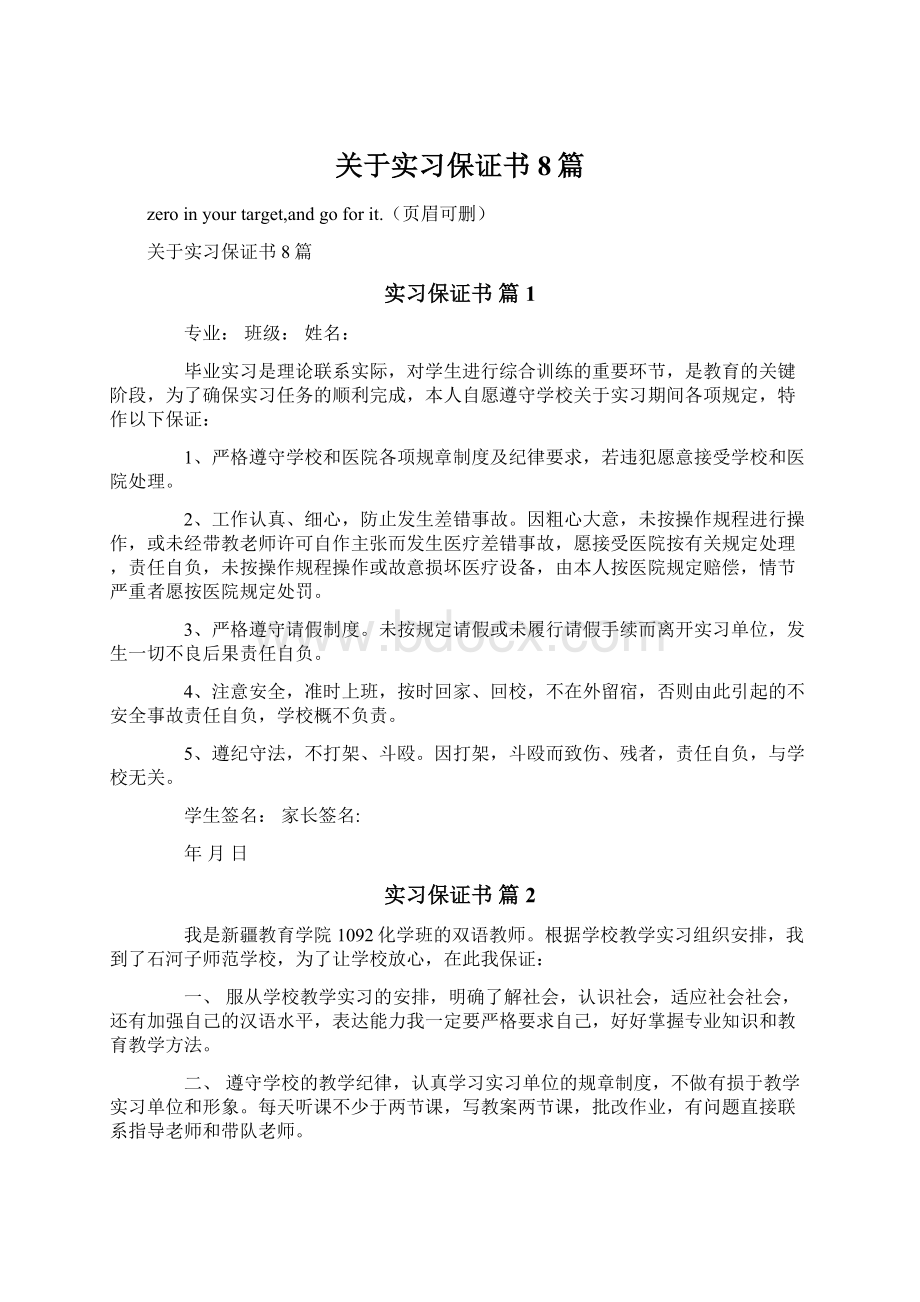 关于实习保证书8篇.docx_第1页