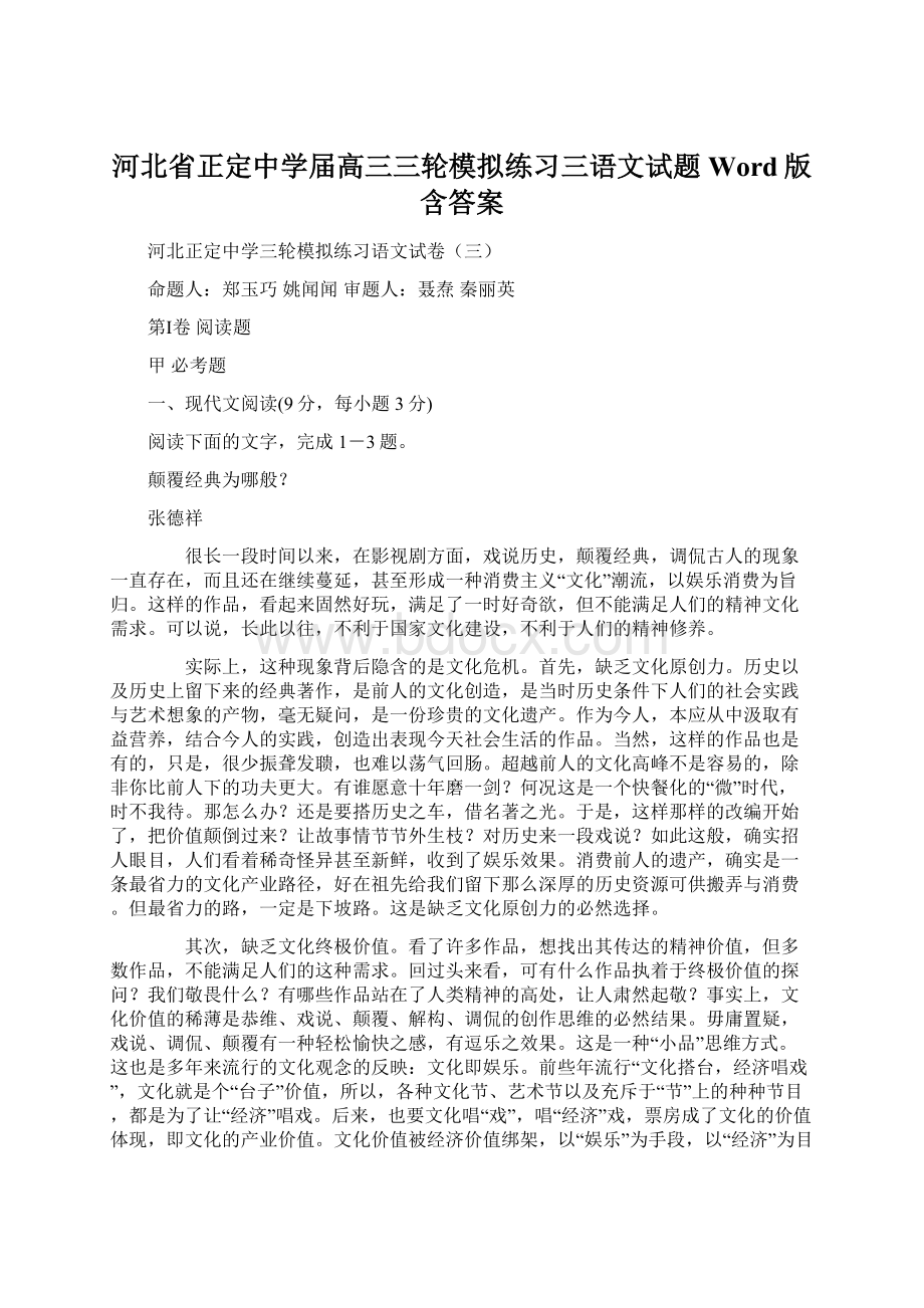 河北省正定中学届高三三轮模拟练习三语文试题 Word版含答案.docx_第1页