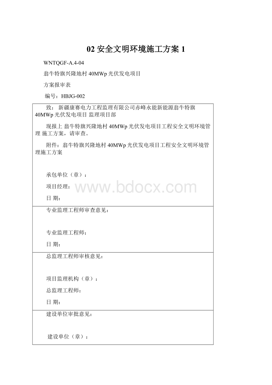 02安全文明环境施工方案1Word下载.docx