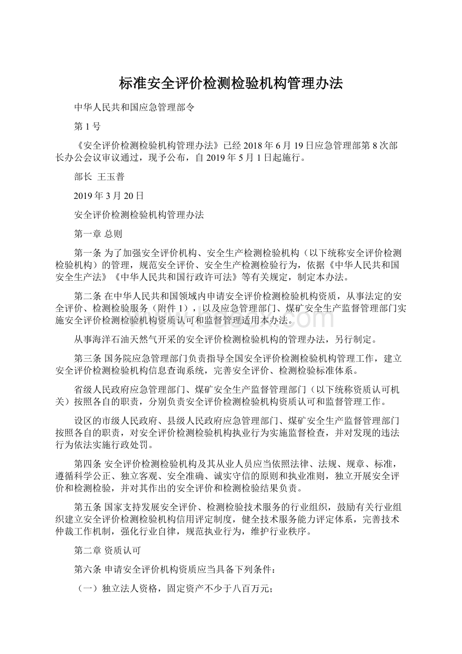 标准安全评价检测检验机构管理办法.docx