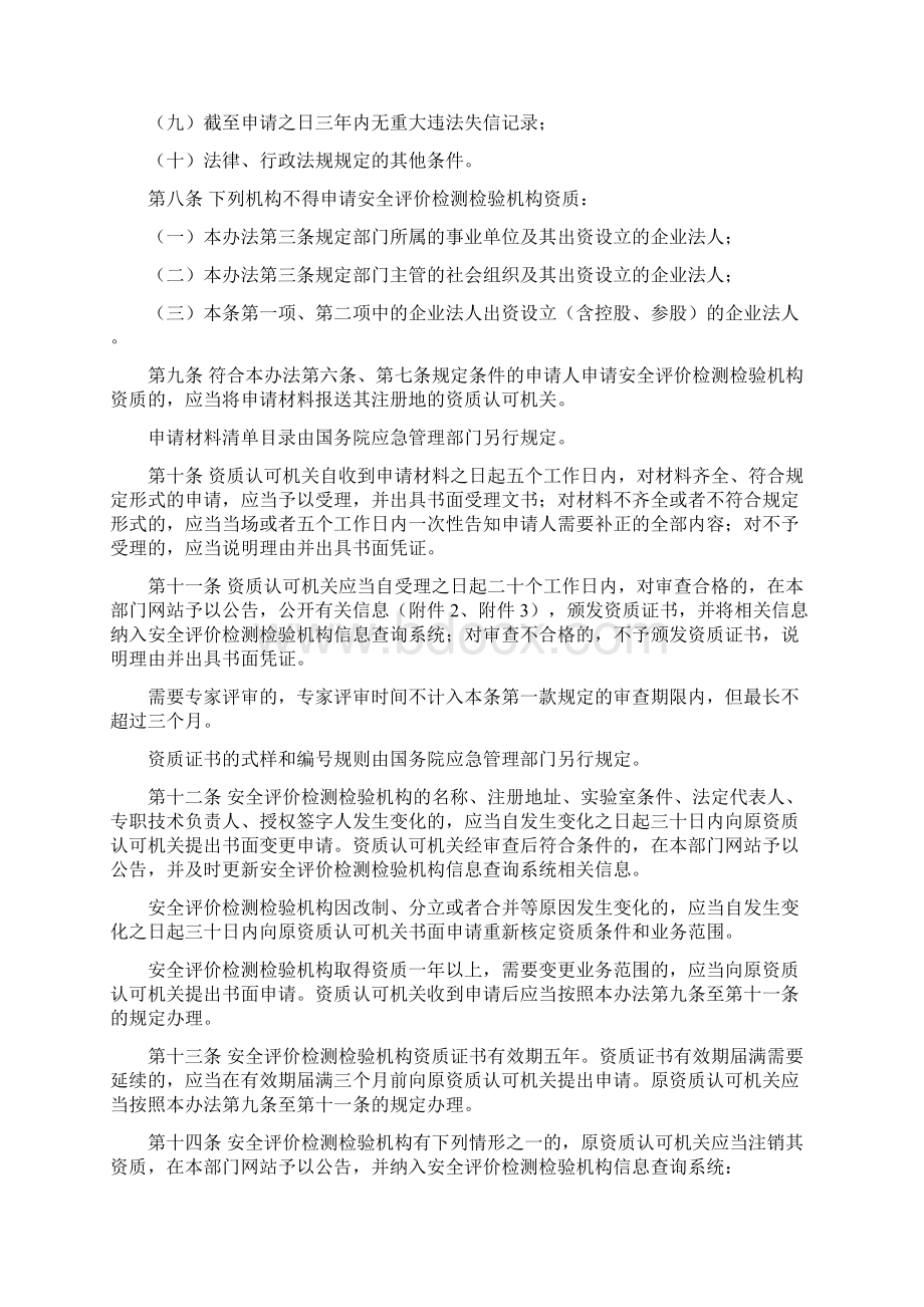 标准安全评价检测检验机构管理办法Word格式.docx_第3页