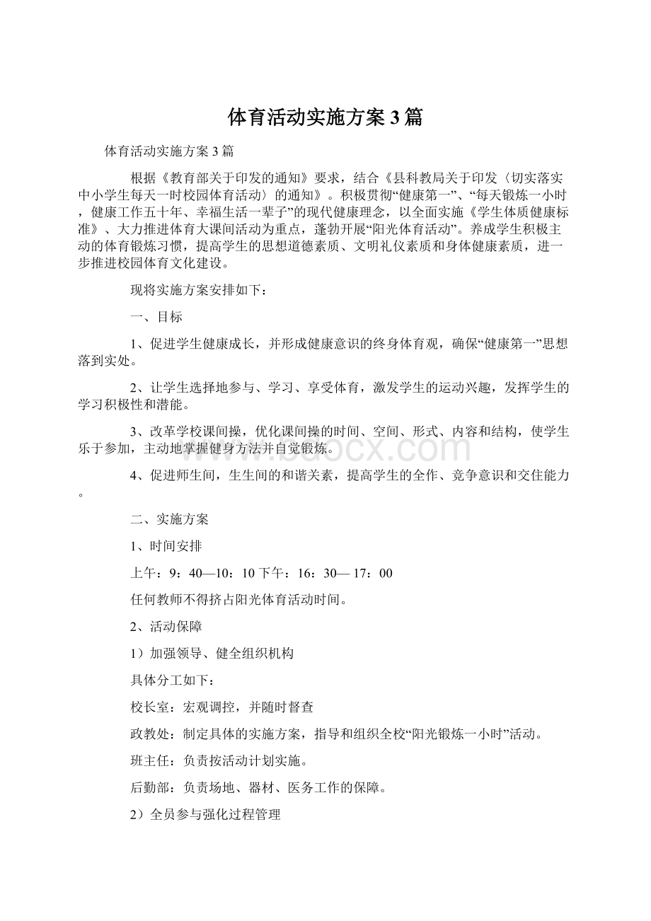 体育活动实施方案3篇Word文件下载.docx