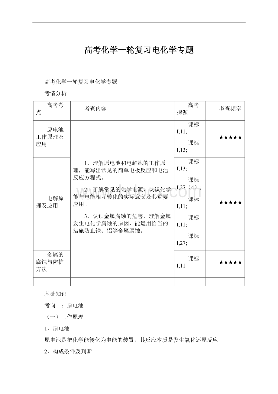 高考化学一轮复习电化学专题文档格式.docx_第1页