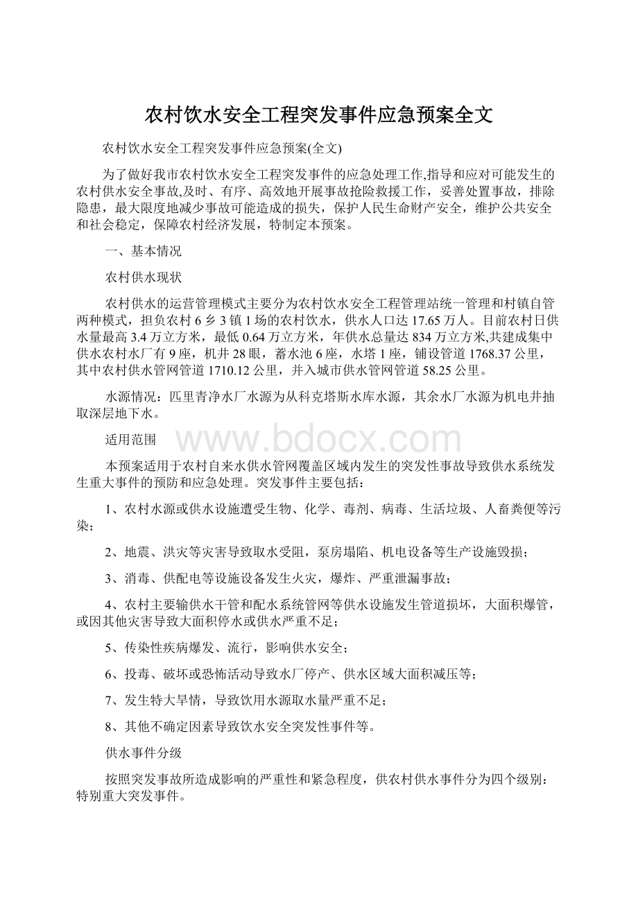 农村饮水安全工程突发事件应急预案全文.docx