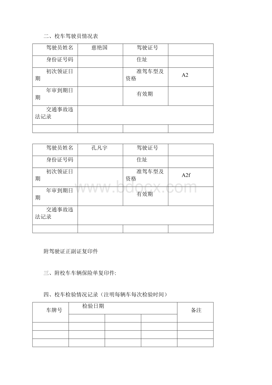 幼儿园校车管理台账.docx_第3页