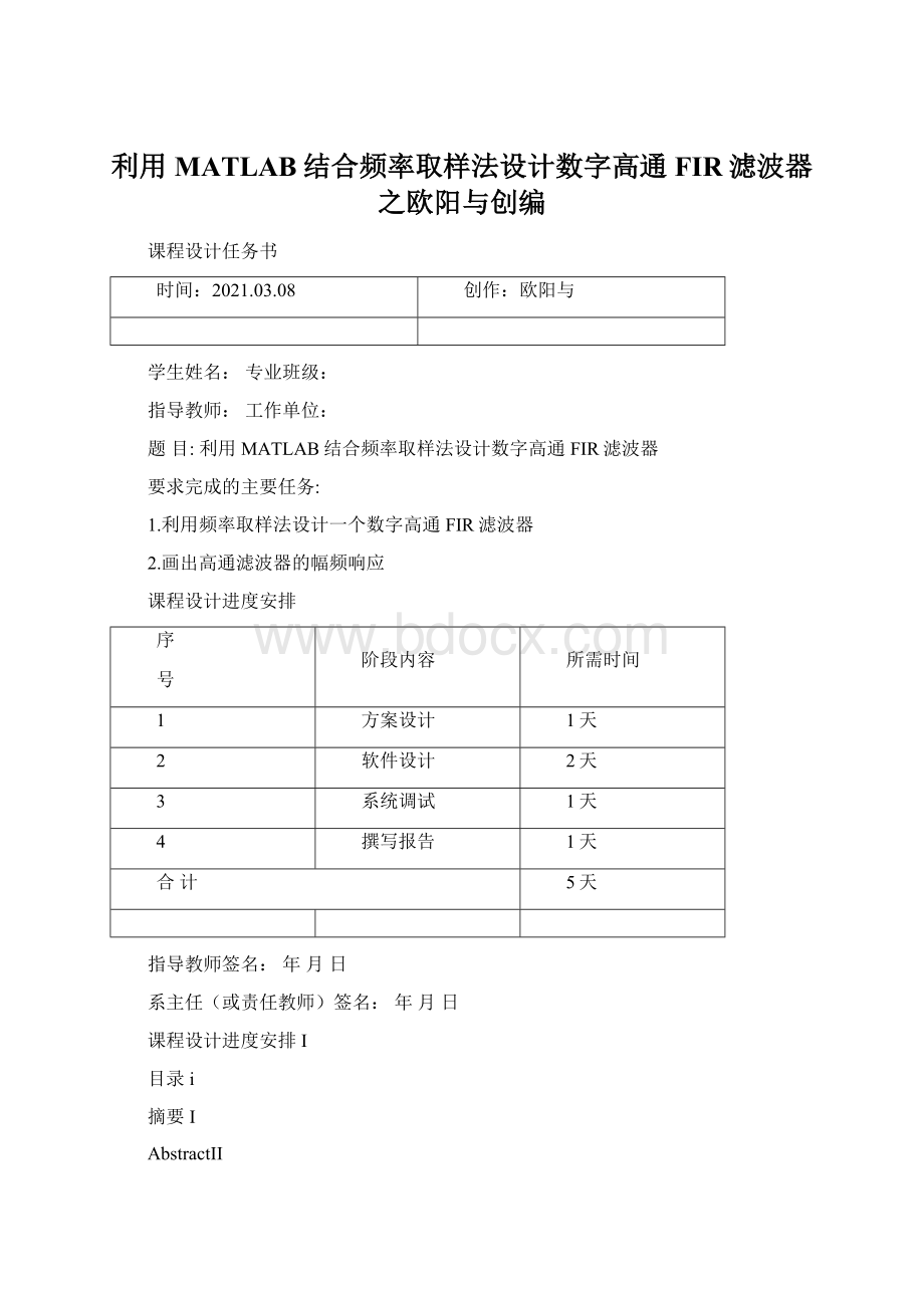 利用MATLAB结合频率取样法设计数字高通FIR滤波器之欧阳与创编.docx_第1页