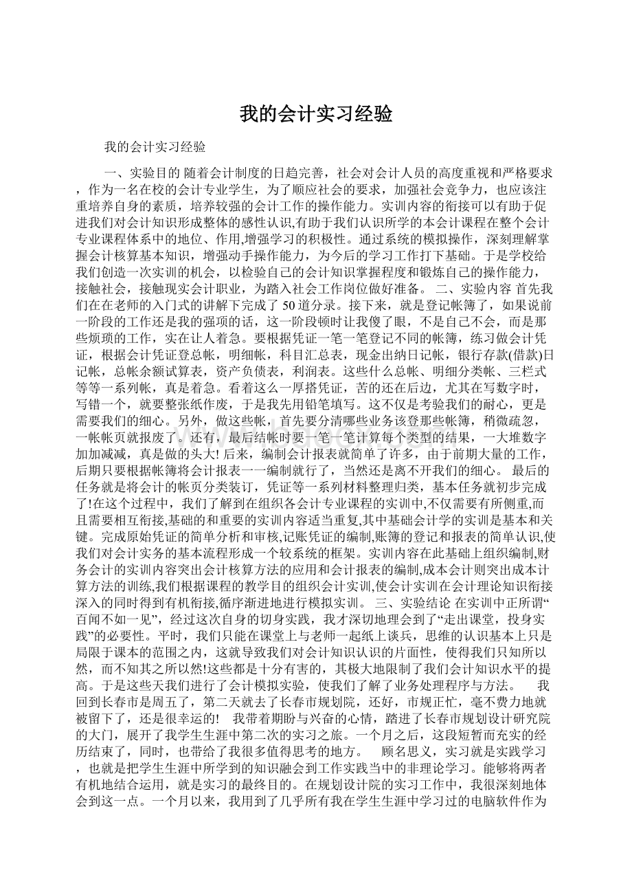 我的会计实习经验Word文档格式.docx_第1页