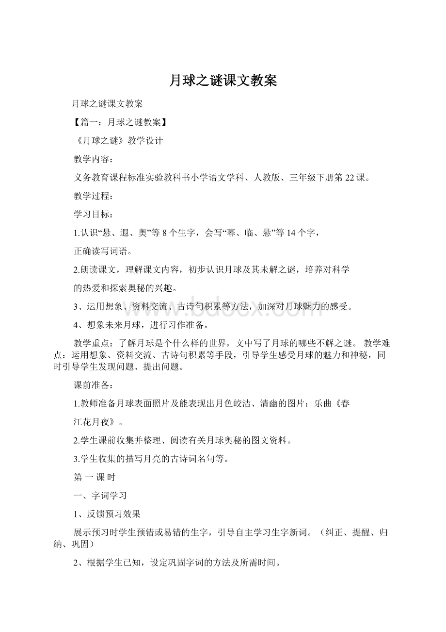 月球之谜课文教案Word文档下载推荐.docx