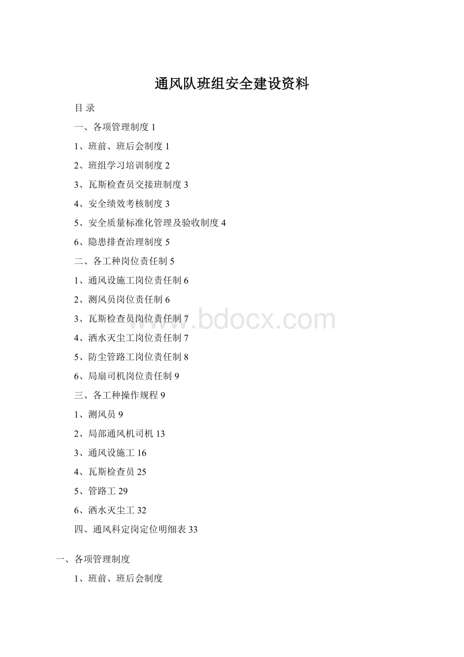 通风队班组安全建设资料.docx_第1页