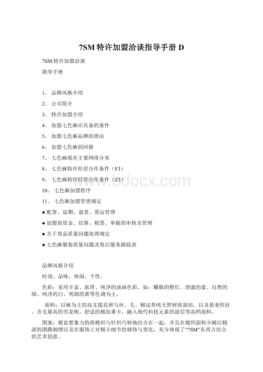 7SM特许加盟洽谈指导手册DWord格式.docx_第1页