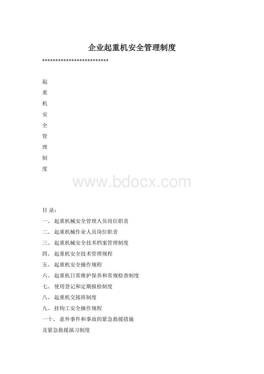 企业起重机安全管理制度Word文件下载.docx