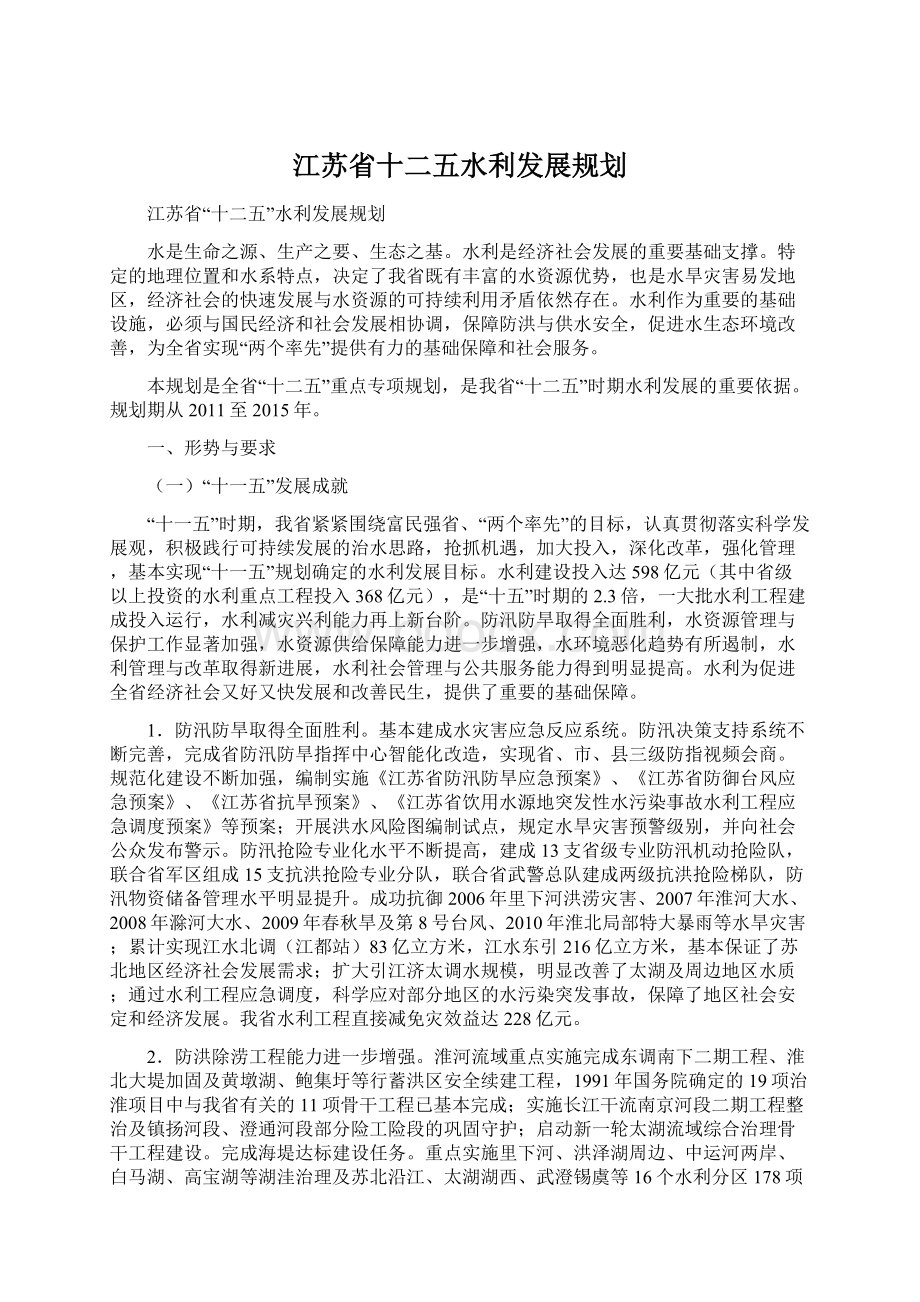 江苏省十二五水利发展规划.docx