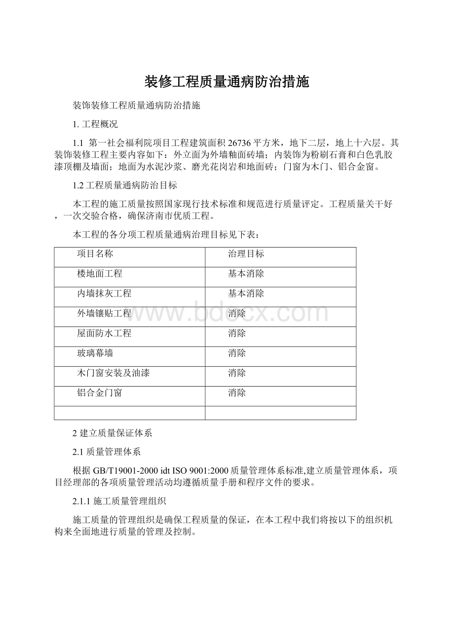 装修工程质量通病防治措施.docx_第1页