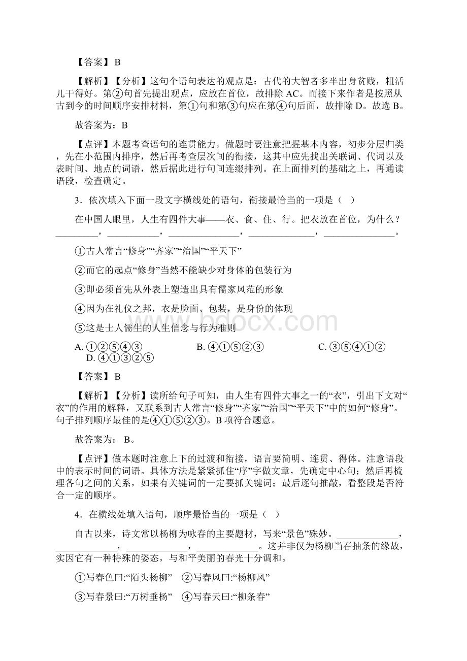 精品部编人教版中考语文句子排序解题方法和技巧及习题训练及解析.docx_第2页