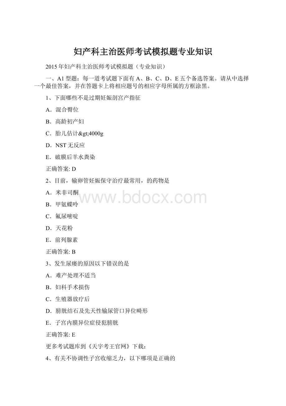 妇产科主治医师考试模拟题专业知识Word文件下载.docx_第1页