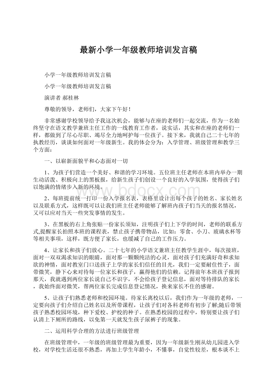 最新小学一年级教师培训发言稿.docx