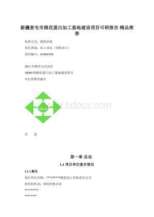 新疆奎屯市棉花蛋白加工基地建设项目可研报告 精品推荐.docx