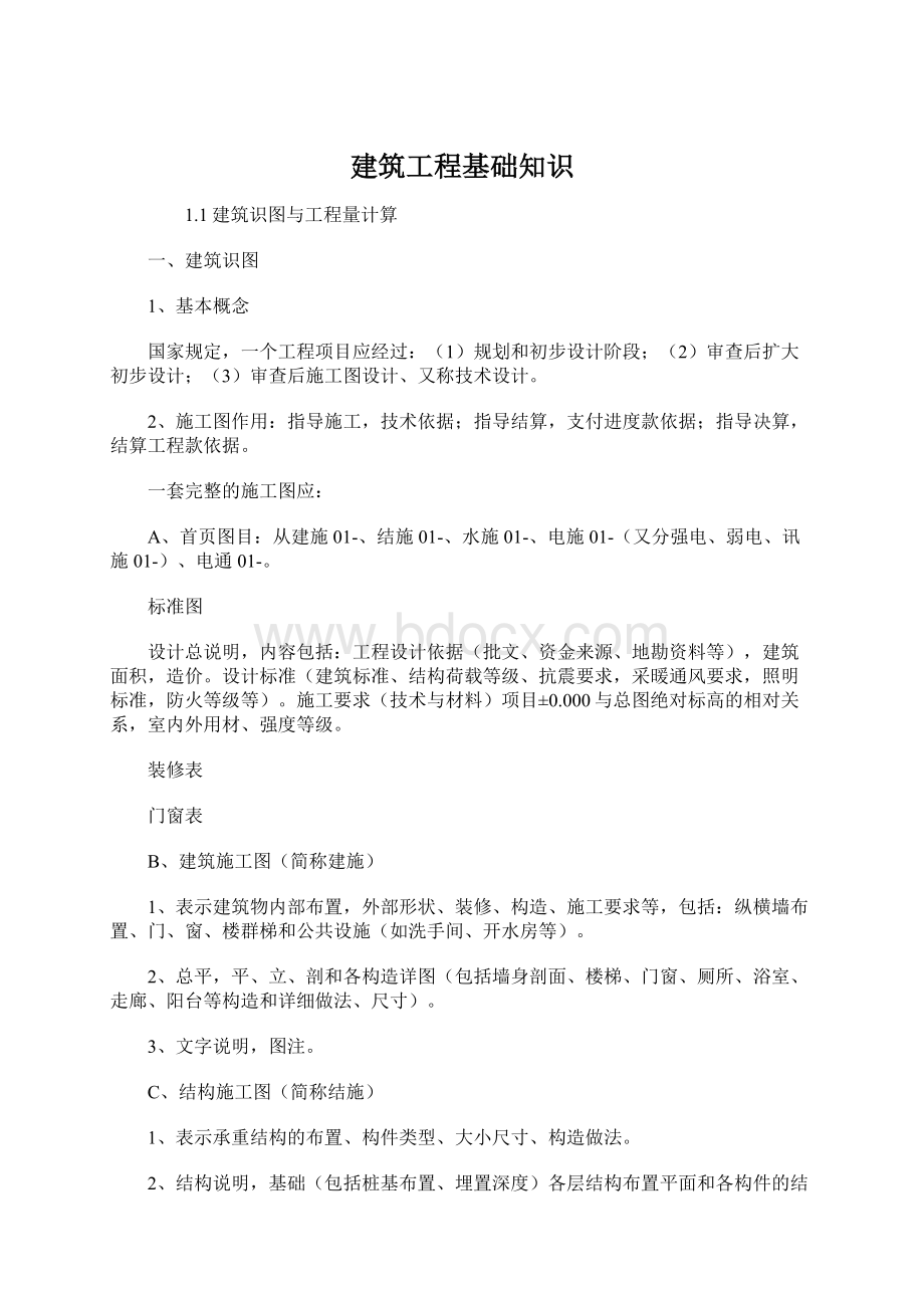 建筑工程基础知识Word下载.docx