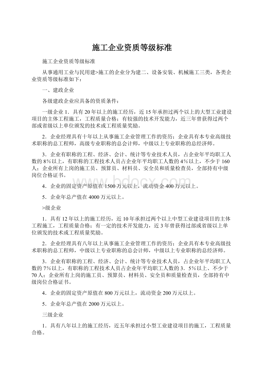 施工企业资质等级标准Word文档下载推荐.docx