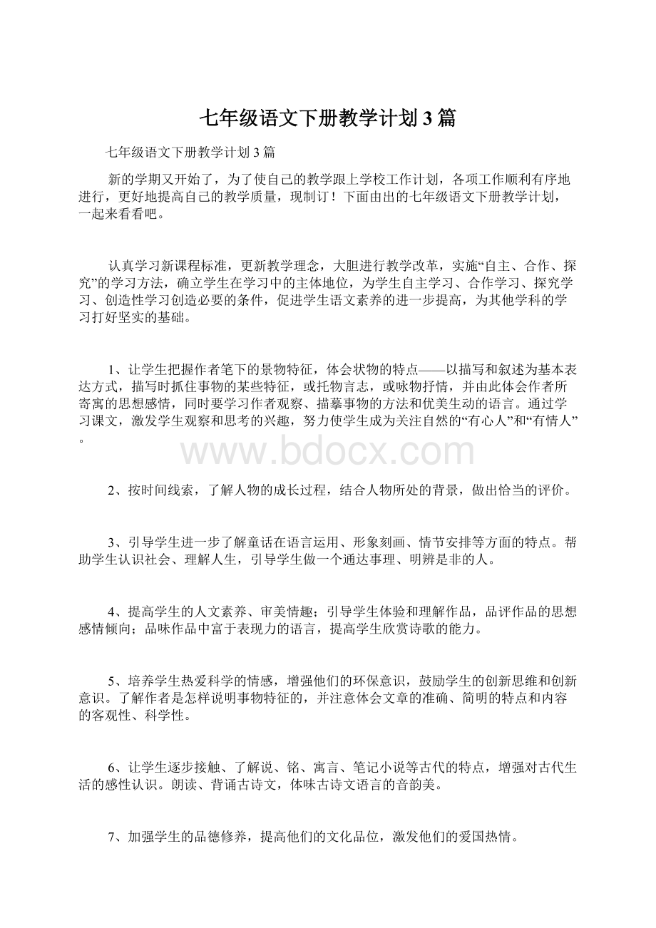 七年级语文下册教学计划3篇Word文档下载推荐.docx_第1页