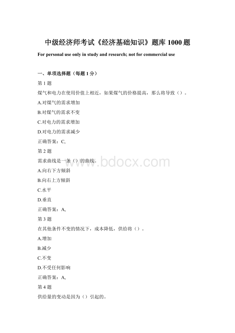 中级经济师考试《经济基础知识》题库1000题Word格式文档下载.docx_第1页