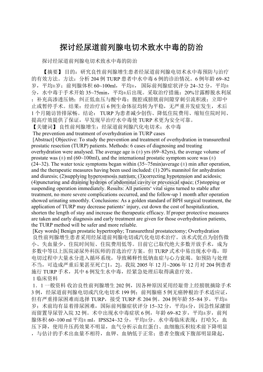 探讨经尿道前列腺电切术致水中毒的防治.docx_第1页