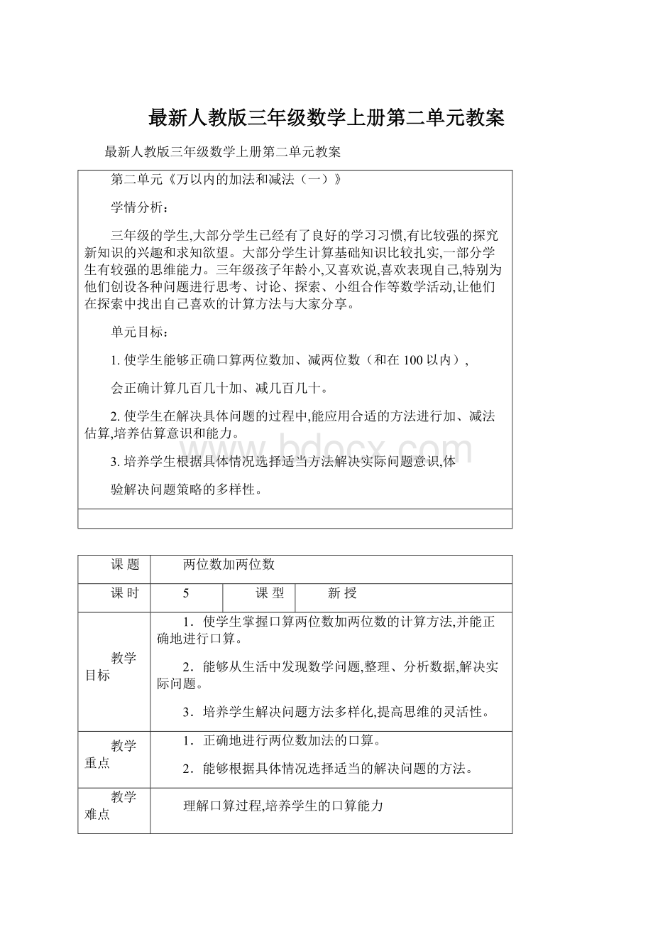 最新人教版三年级数学上册第二单元教案Word文档格式.docx_第1页