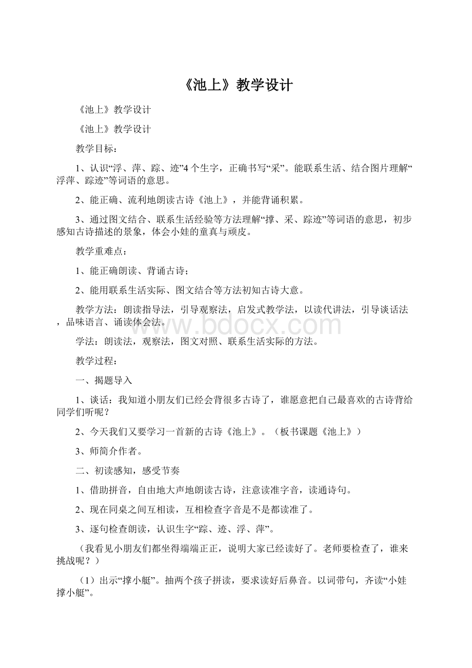 《池上》教学设计文档格式.docx