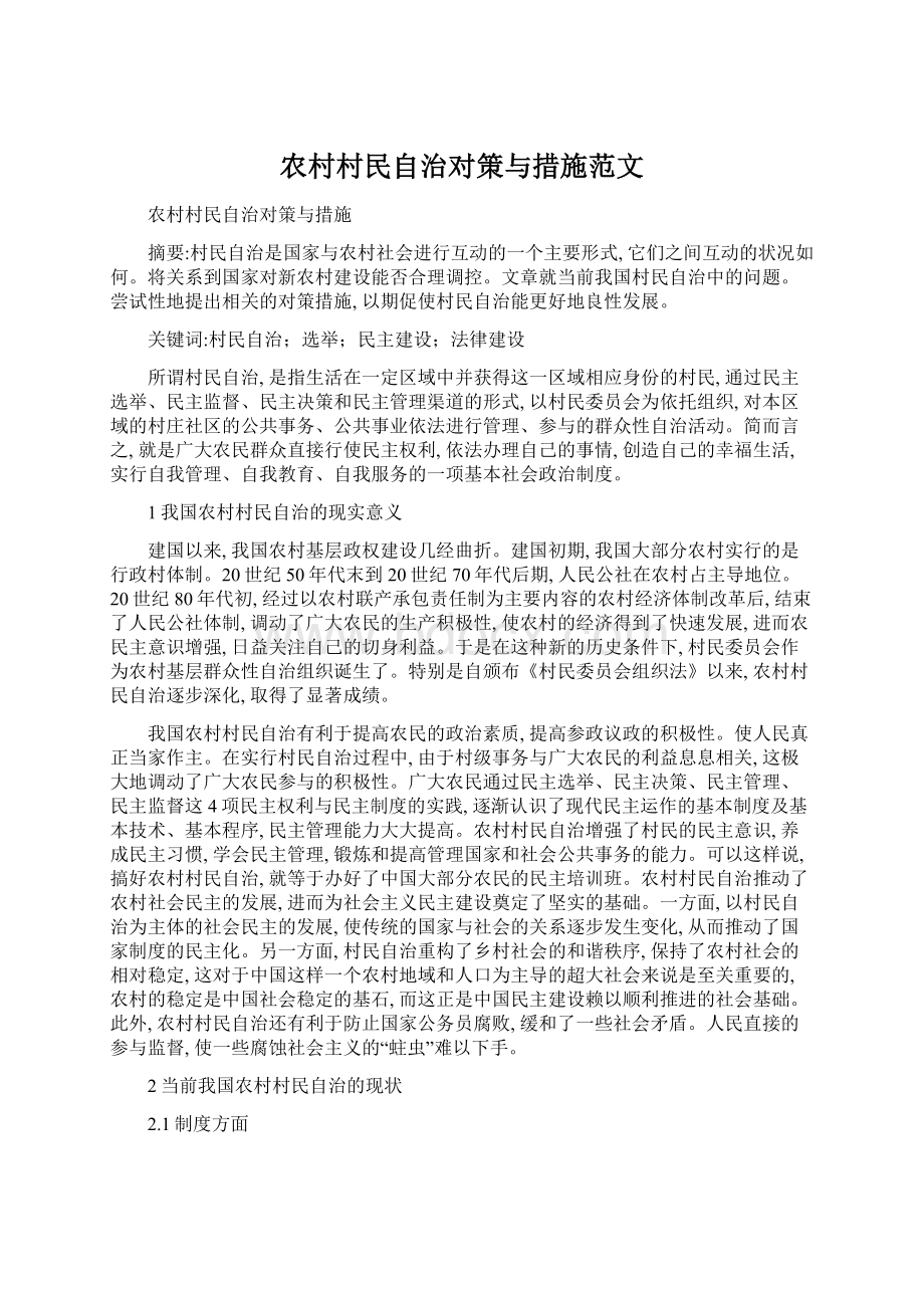 农村村民自治对策与措施范文.docx