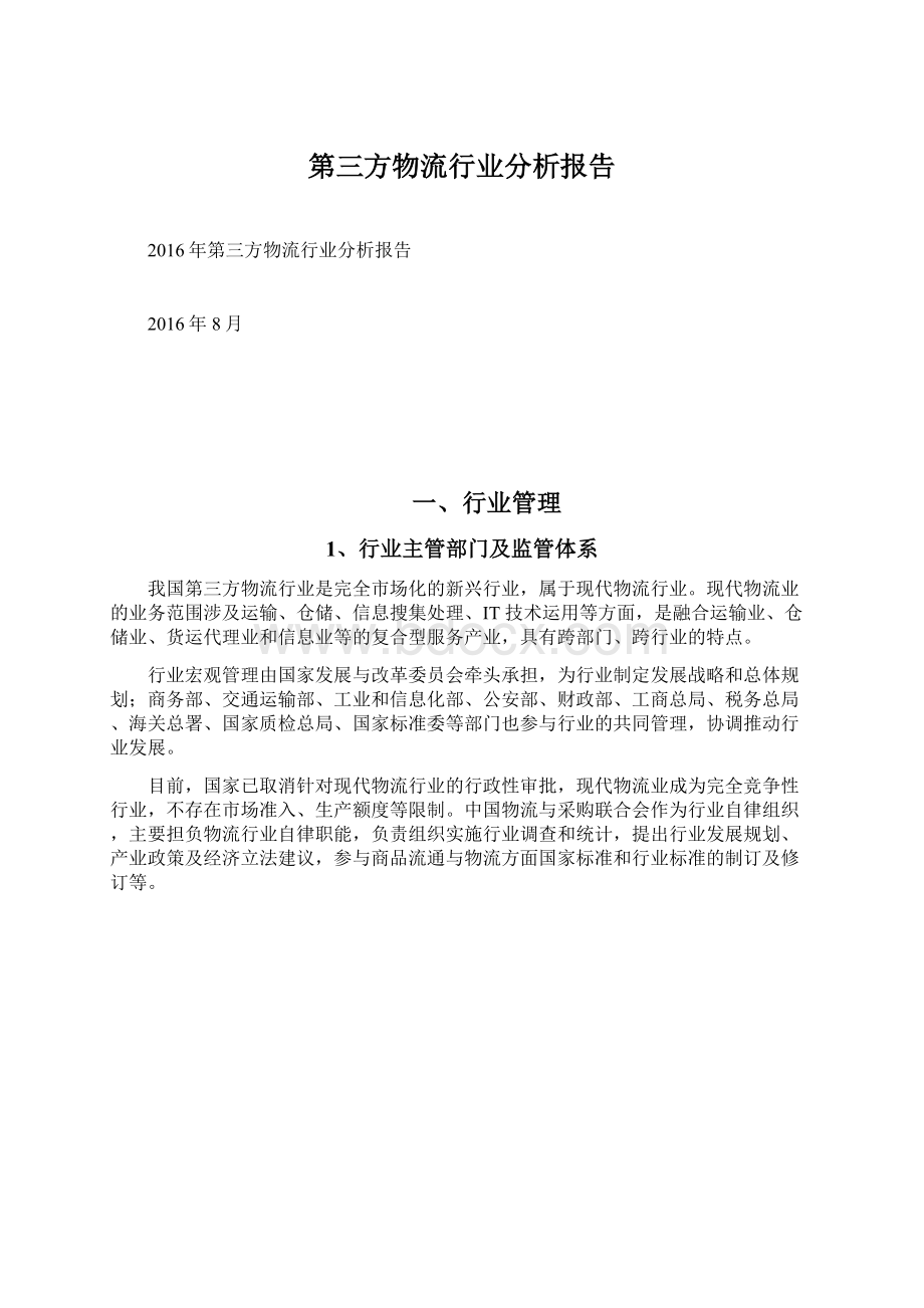 第三方物流行业分析报告Word文件下载.docx_第1页