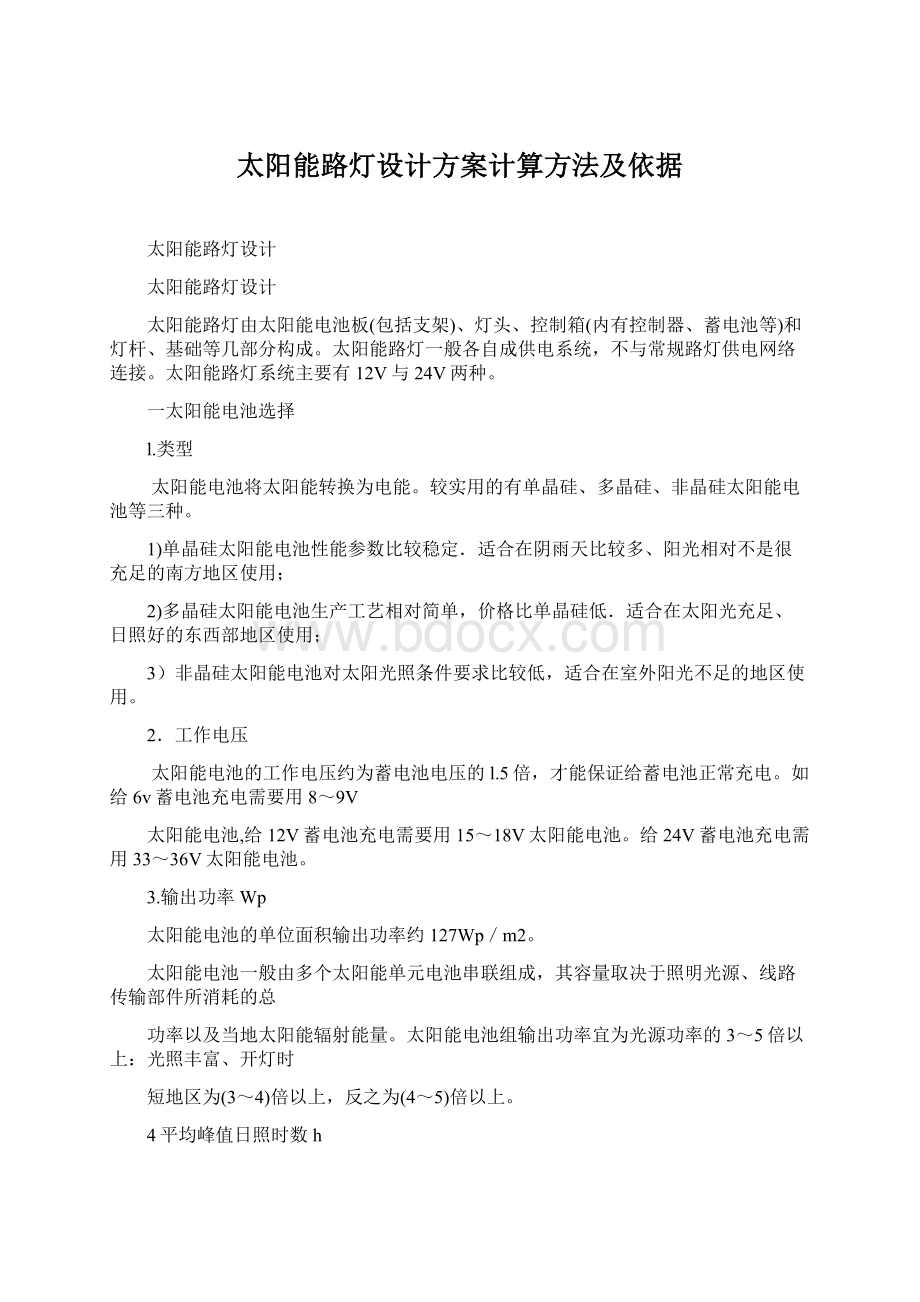 太阳能路灯设计方案计算方法及依据.docx_第1页