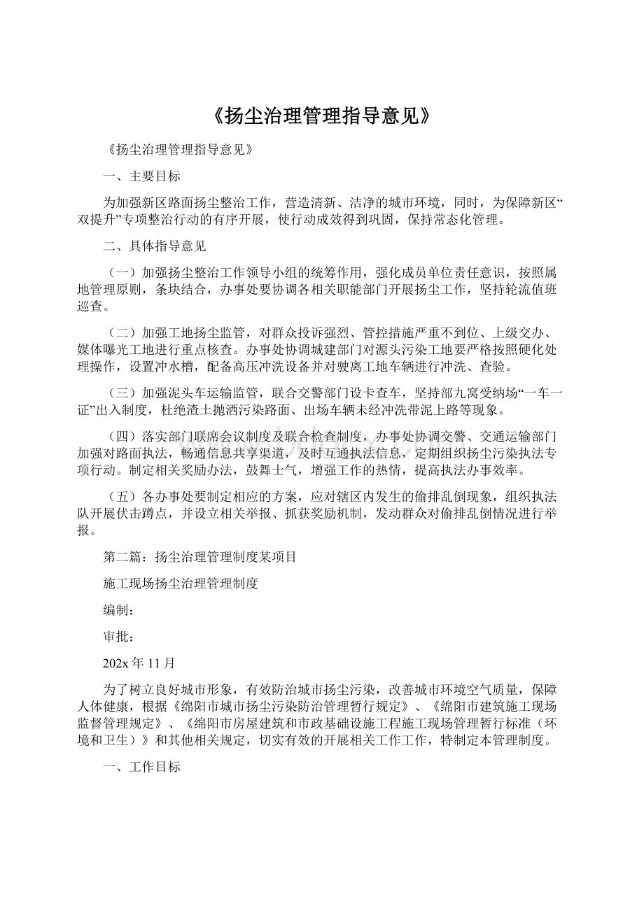 《扬尘治理管理指导意见》.docx_第1页