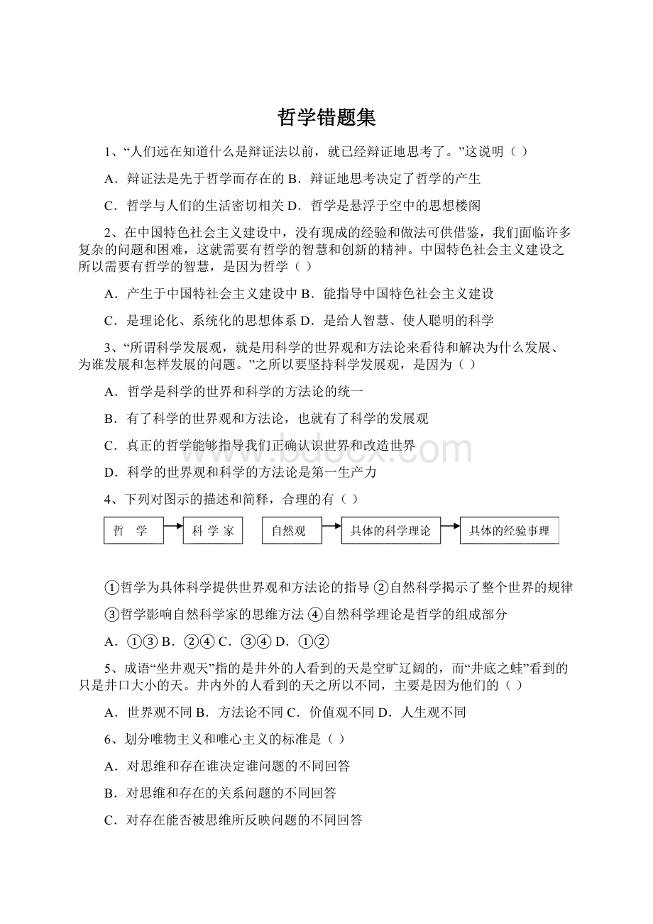 哲学错题集.docx