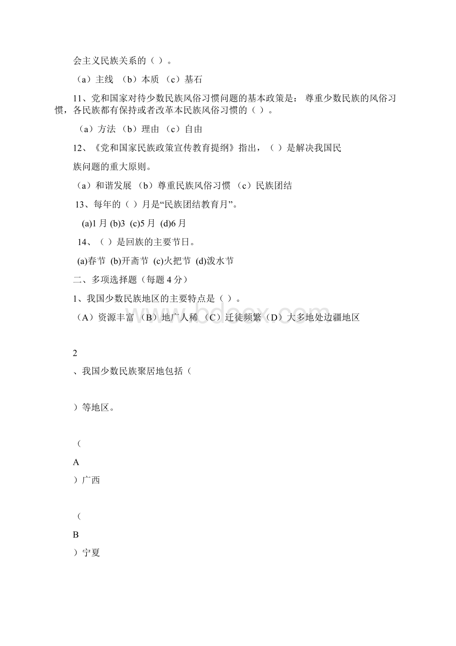 小学学生民族团结教育知识竞赛试题Word文档下载推荐.docx_第2页