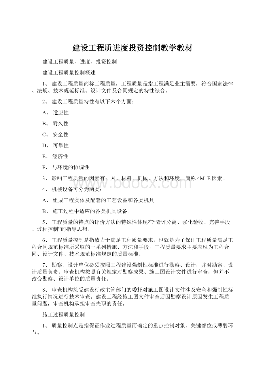 建设工程质进度投资控制教学教材Word格式文档下载.docx