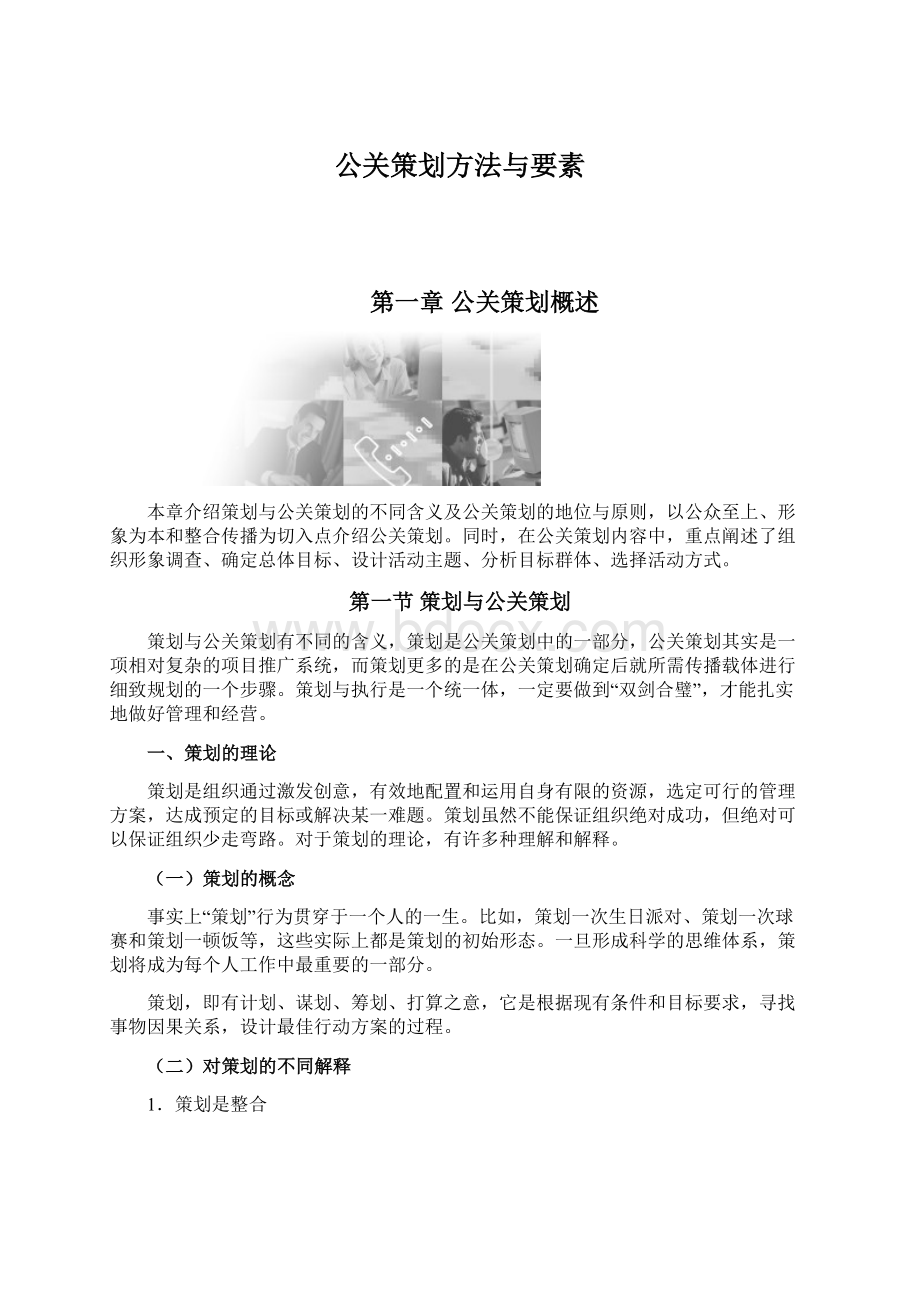 公关策划方法与要素Word格式.docx