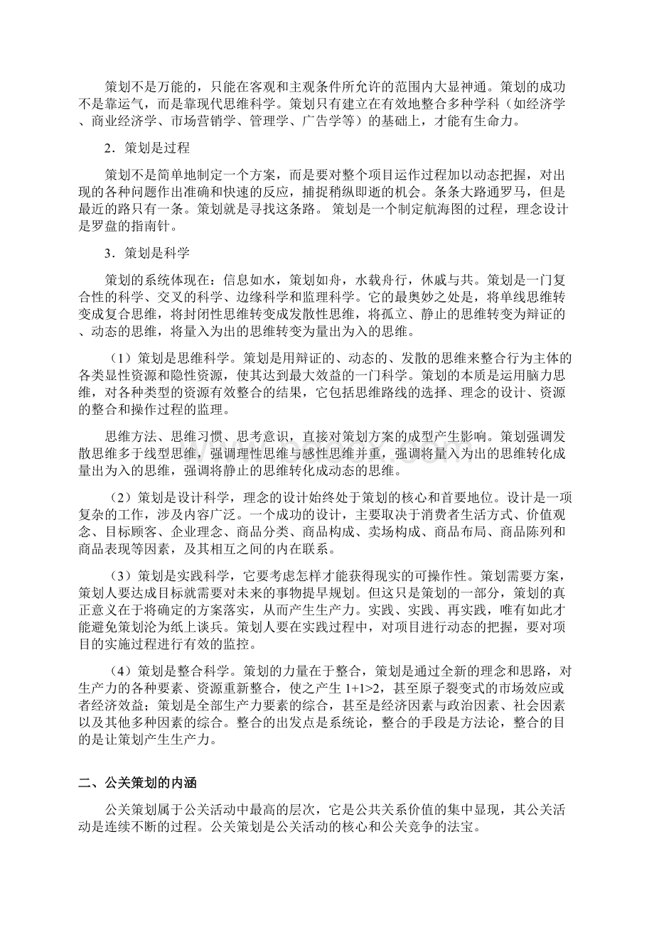 公关策划方法与要素Word格式.docx_第2页