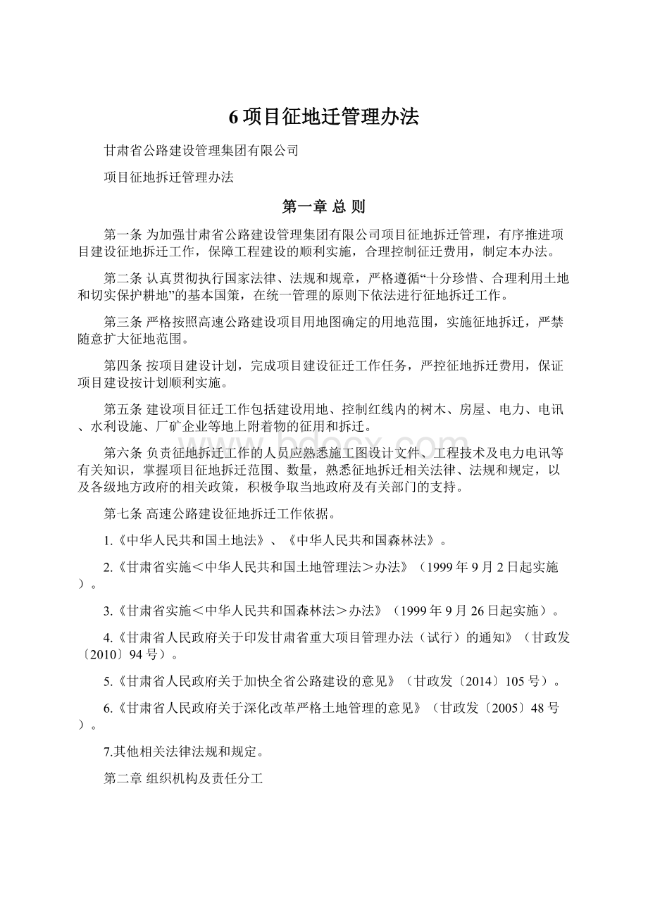 6项目征地迁管理办法Word文档格式.docx