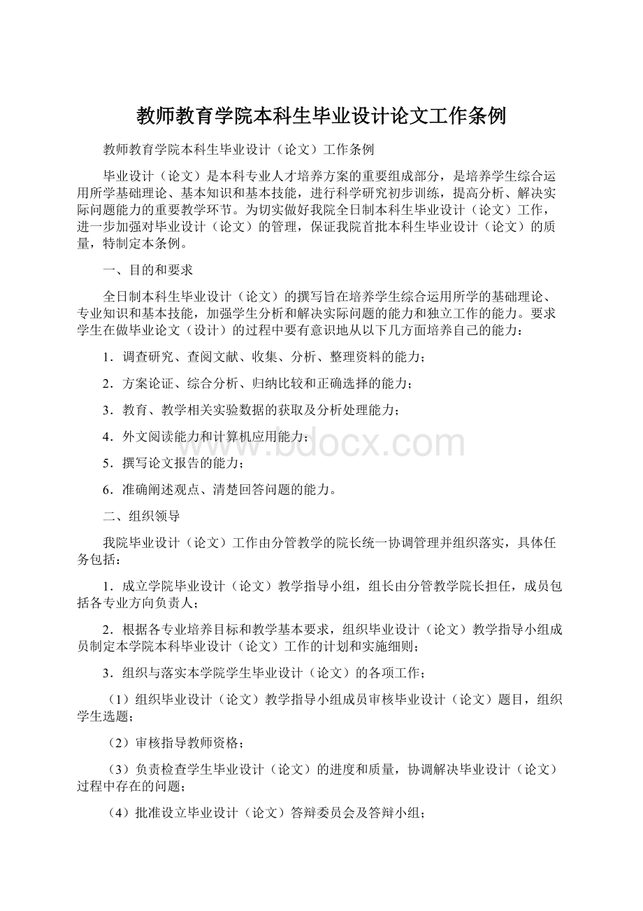 教师教育学院本科生毕业设计论文工作条例Word文档下载推荐.docx_第1页