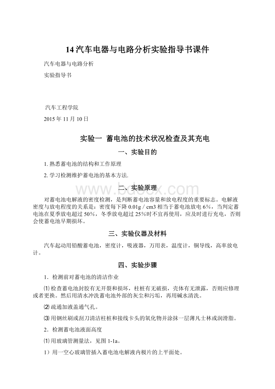 14汽车电器与电路分析实验指导书课件.docx