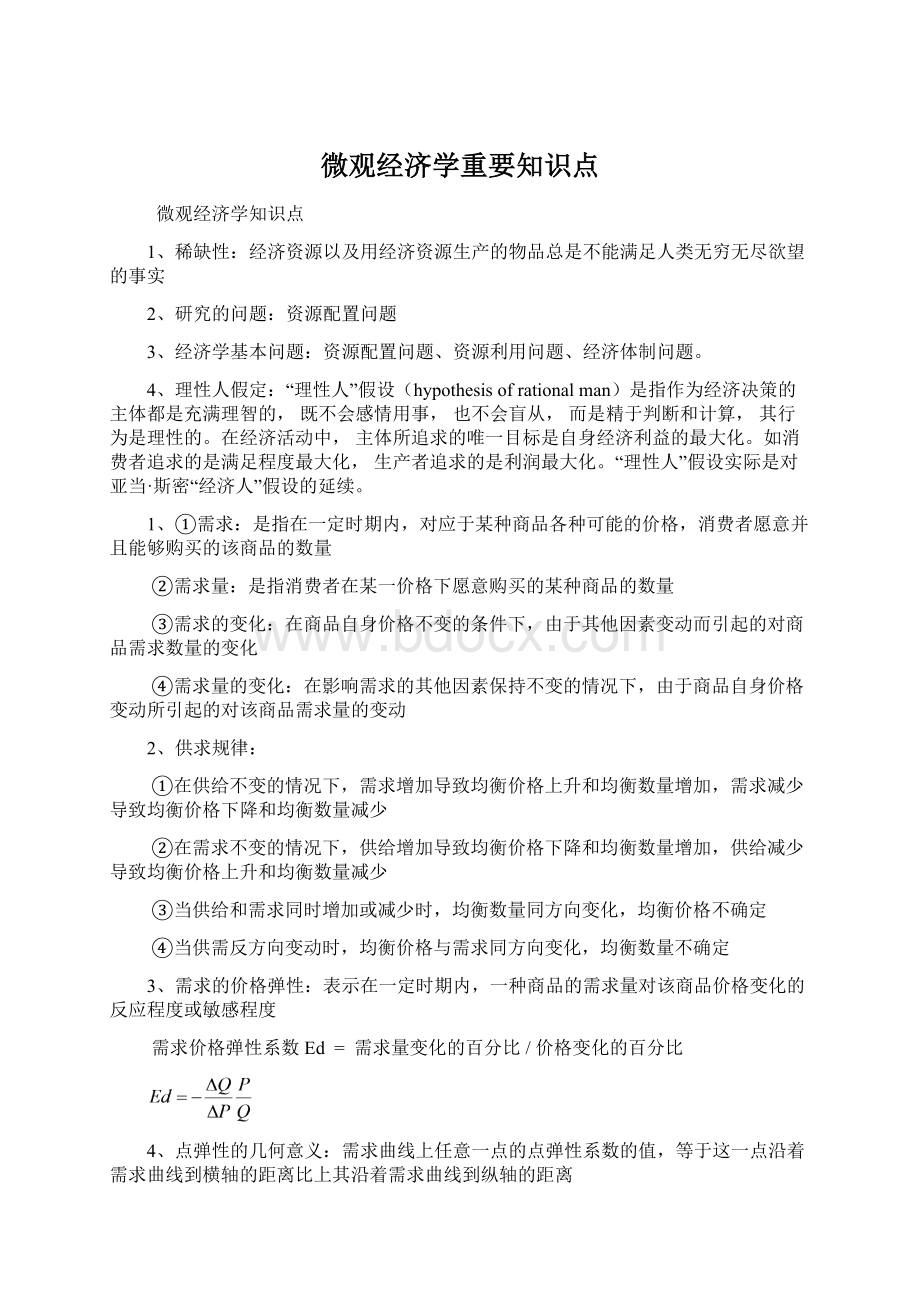 微观经济学重要知识点.docx