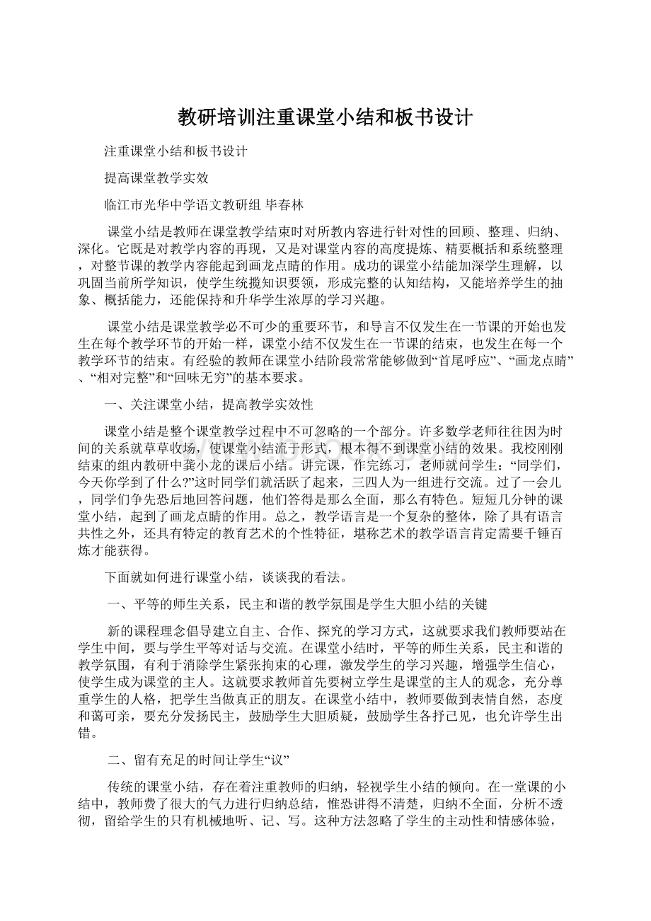 教研培训注重课堂小结和板书设计.docx_第1页