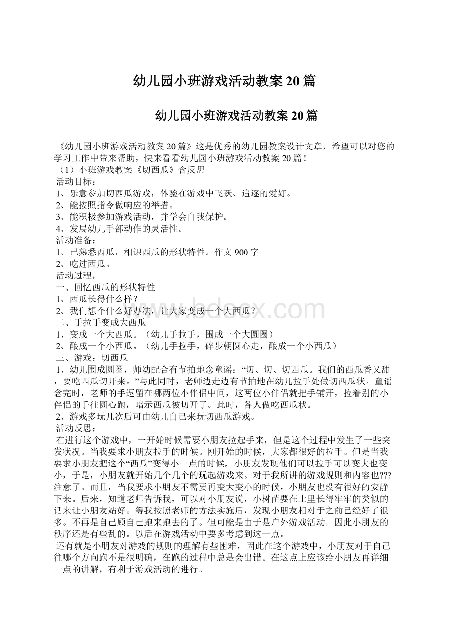 幼儿园小班游戏活动教案20篇Word文档下载推荐.docx_第1页