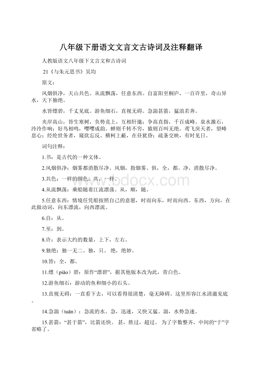 八年级下册语文文言文古诗词及注释翻译Word格式.docx