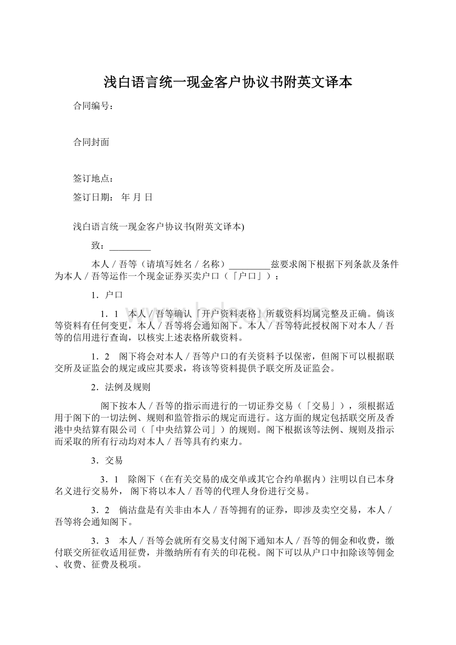 浅白语言统一现金客户协议书附英文译本Word格式.docx