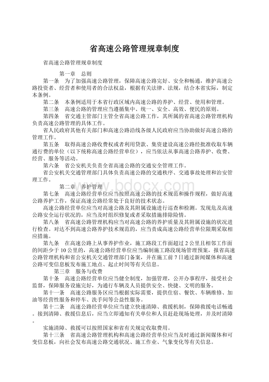 省高速公路管理规章制度Word下载.docx