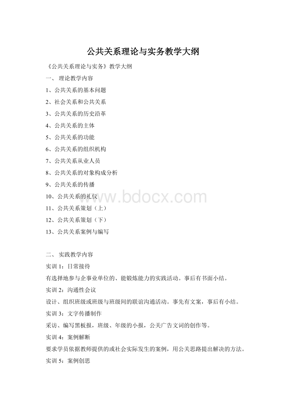 公共关系理论与实务教学大纲.docx_第1页