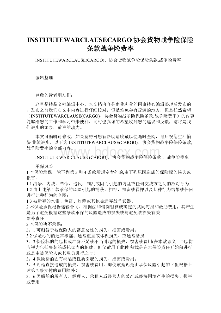 INSTITUTEWARCLAUSECARGO协会货物战争险保险条款战争险费率.docx_第1页